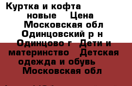 Куртка и кофта Original Marines (новые) › Цена ­ 1 500 - Московская обл., Одинцовский р-н, Одинцово г. Дети и материнство » Детская одежда и обувь   . Московская обл.